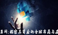 tpWallet交易所：揭密其背后的全球布局与在中国的