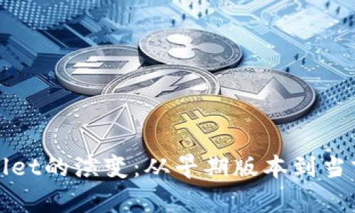 探索tpWallet的演变：从早期版本到当前特性解析