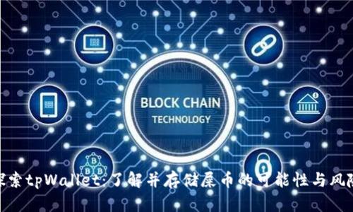 探索tpWallet：了解并存储屎币的可能性与风险