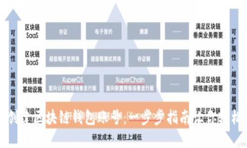 如何创建区块链钱包账号：一步步指南让你轻松入门