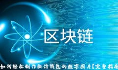 如何轻松制作微信钱包的数字图片？完整指南