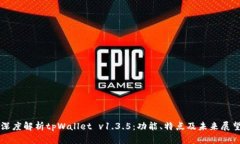 深度解析tpWallet v1.3.5：功能、特点及未来展望