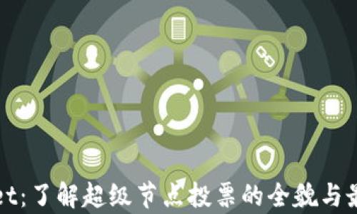 
tpWallet：了解超级节点投票的全貌与最佳实践