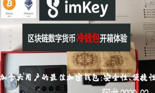 探索适合加拿大用户的最佳加密钱包：安全性、便捷性与多样性