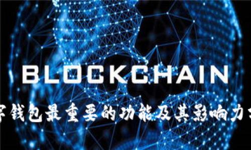 数字钱包最重要的功能及其影响力分析