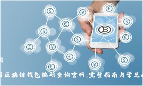 与关键词

如何使用区块链钱包编码查询官网：完整指南与常见问题解答
