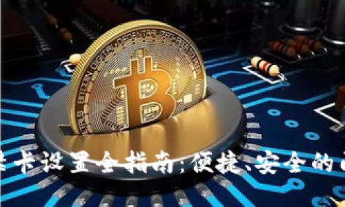 华为钱包门禁卡设置全指南：便捷、安全的门禁管理体验