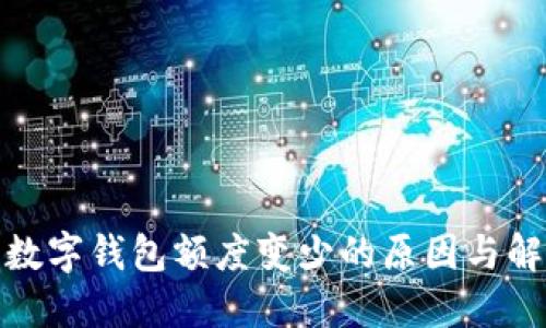 : 解密数字钱包额度变少的原因与解决方法