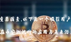 是用户点击内容的重要因素，以下是一个吸引用