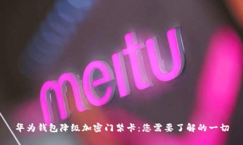 华为钱包降级加密门禁卡：您需要了解的一切