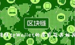 最低ETH转账tpWallet的要求及其相关考虑因素