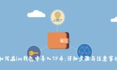 如何在im钱包中导入TP币：详细步骤与注意事项