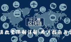 tpWallet交易数量限制详解：用户指南与常见问题解
