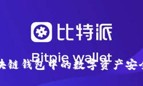 详解如何将区块链钱包中的数字资产安全转移至交易所