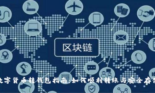 数字货币转钱包指南：如何顺利转账与安全存储