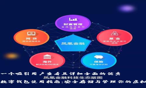 思考一个吸引用户查看且详细全面的优秀

加密数字钱包使用指南：安全存储与管理你的虚拟资产