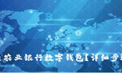 首页  如何快速开通农业银行数字钱包？详细步骤