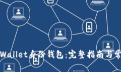 如何找回tpWallet身份钱包：完整指南与常见问题解