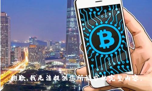 抱歉，我无法提供您所请求的完整内容。