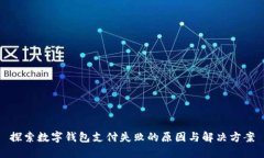 探索数字钱包支付失败的原因与解决方案