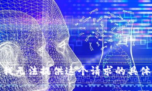 抱歉，我无法提供这个请求的具体内容。