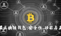 探索苹果区块链钱包：安全性、功能与未来趋势