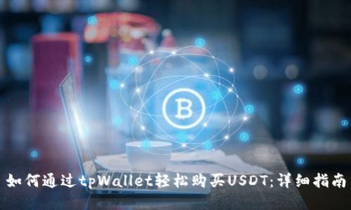 如何通过tpWallet轻松购买USDT：详细指南
