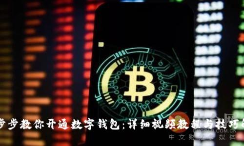 一步步教你开通数字钱包：详细视频教程与技巧解析
