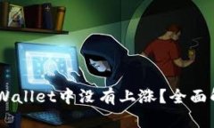 为什么SHIB在TPWallet中没有上涨？全面解读其原因