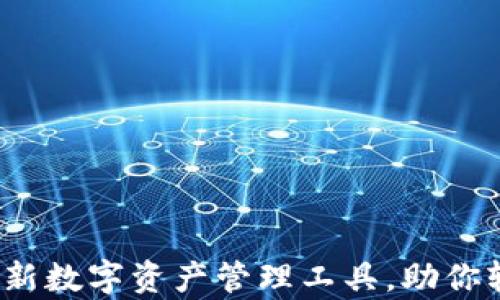 
tpWallet：全新数字资产管理工具，助你轻松掌控财富