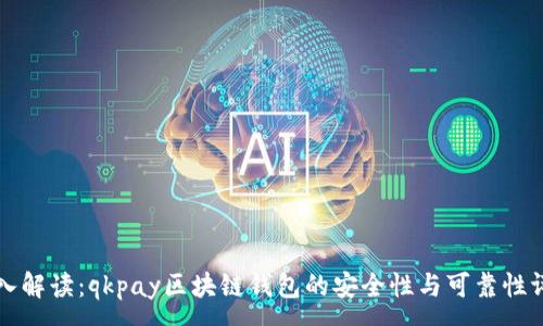 :
深入解读：qkpay区块链钱包的安全性与可靠性评估