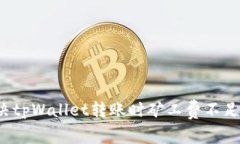 如何解决tpWallet转账时矿工费不足的问题？