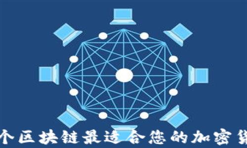 
tpWallet：哪个区块链最适合您的加密货币存储需求？