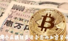 tpWallet：哪个区块链最适合您的加密货币存储需求