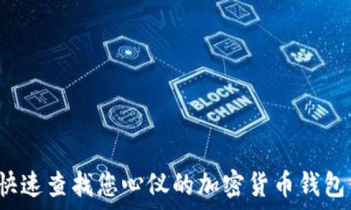   
如何快速查找您心仪的加密货币钱包靓号？