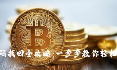 TP Wallet密码找回全攻略：一步步教你轻松恢复账户访问