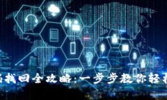TP Wallet密码找回全攻略：一步步教你轻松恢复账