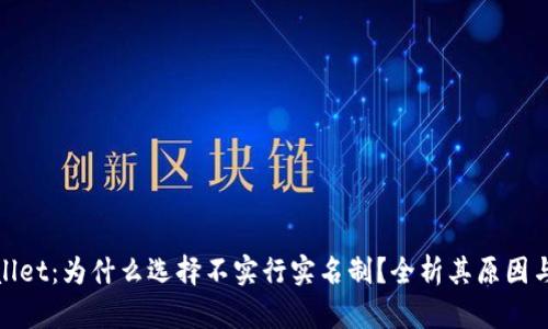 tpWallet：为什么选择不实行实名制？全析其原因与影响