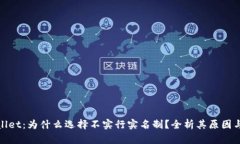 tpWallet：为什么选择不实行实名制？全析其原因与