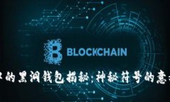 区块链中的黑洞钱包揭秘：神秘符号的意义与影