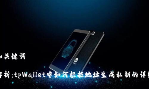 生成和关键词

深入解析：tpWallet中如何根据地址生成私钥的详细步骤