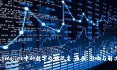 探索tpWallet中的数字乱跳现象：原因、影响与解决