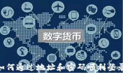 全面解析：如何通过地址和密码顺利登录tpWalle