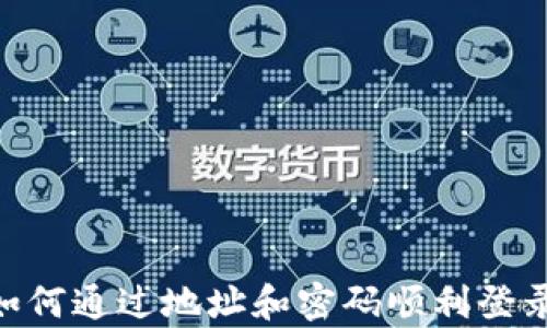 
全面解析：如何通过地址和密码顺利登录tpWallet？