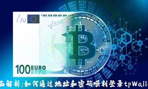 
全面解析：如何通过地址和密码顺利登录tpWallet？