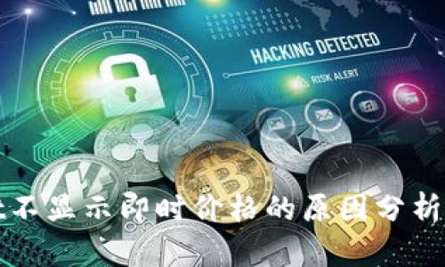 : tpWallet不显示即时价格的原因分析与解决方案