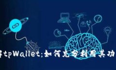 深入了解tpWallet：如何充分利用其功能与潜力