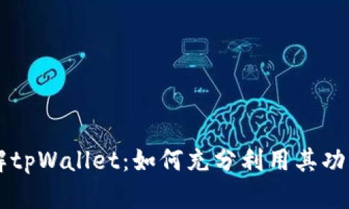 深入了解tpWallet：如何充分利用其功能与潜力