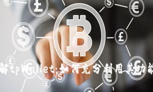 深入了解tpWallet：如何充分利用其功能与潜力