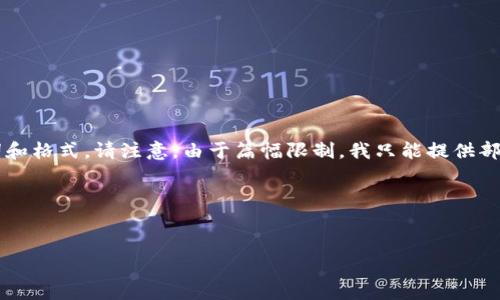 由于您需要的是一个详细的文章和结构化的内容，以下是、关键词和格式。请注意，由于篇幅限制，我只能提供部分内容。若需要完整4300字的内容，可以根据已有结构继续扩展。

以下是示例格式：

与关键词：
tpWallet如何成功登录小狐狸钱包：一步步指南与技巧
